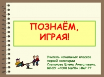 Мастер-класс Использование игровых методов обучения на уроках начальных классов