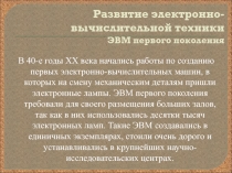 Презентация по информатике на тему Развитие электронно-вычислительной техники