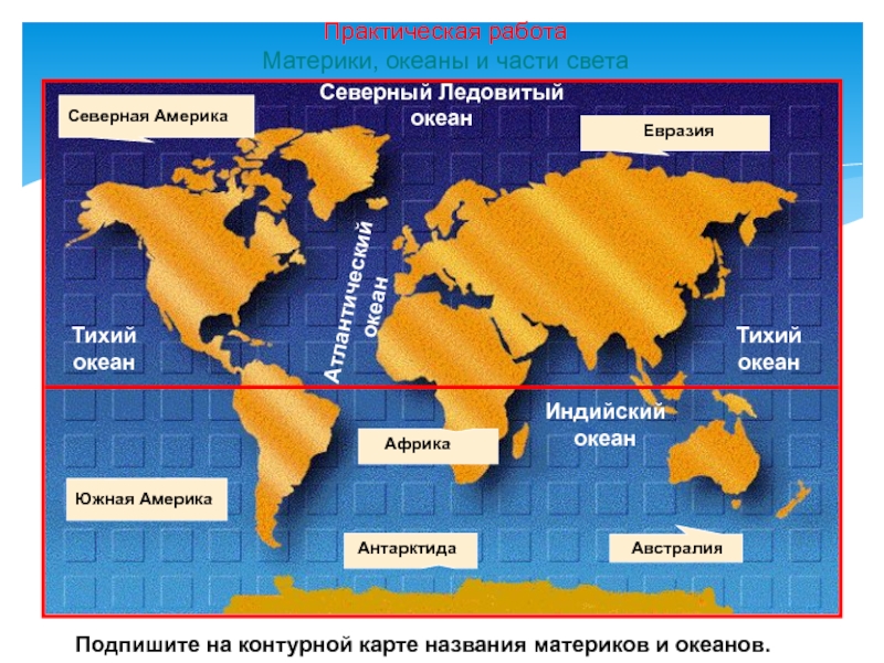 Определение океаны материки. Название материков и океанов. Океаны название материков. Океаны практическая работа. Карта материков.