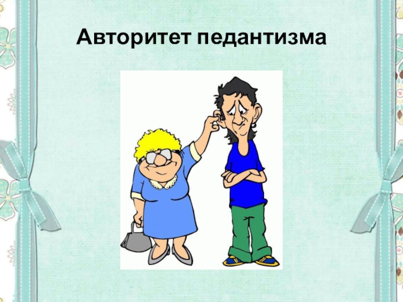 Родительский авторитет картинки