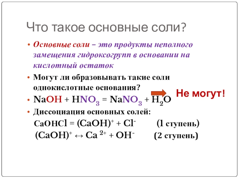 Формула основной соли. Основные соли. Основная соль. Основные соли свойства. Получение основной соли.