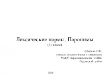 Презентация по русскому языку Лексические нормы. Паронимы Подготовка к ЕГЭ