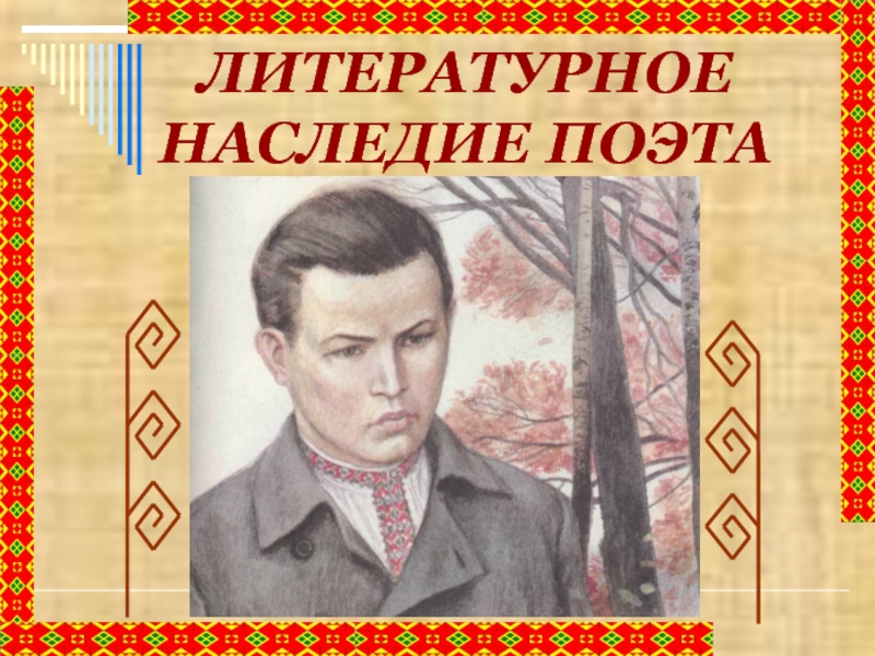 Наследие поэтов. Литературное наследие. "Наследие поэта".. Литературное наследие Мордовии. Чувашское литературное наследие книга.