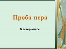Мастер -класс Проба пера