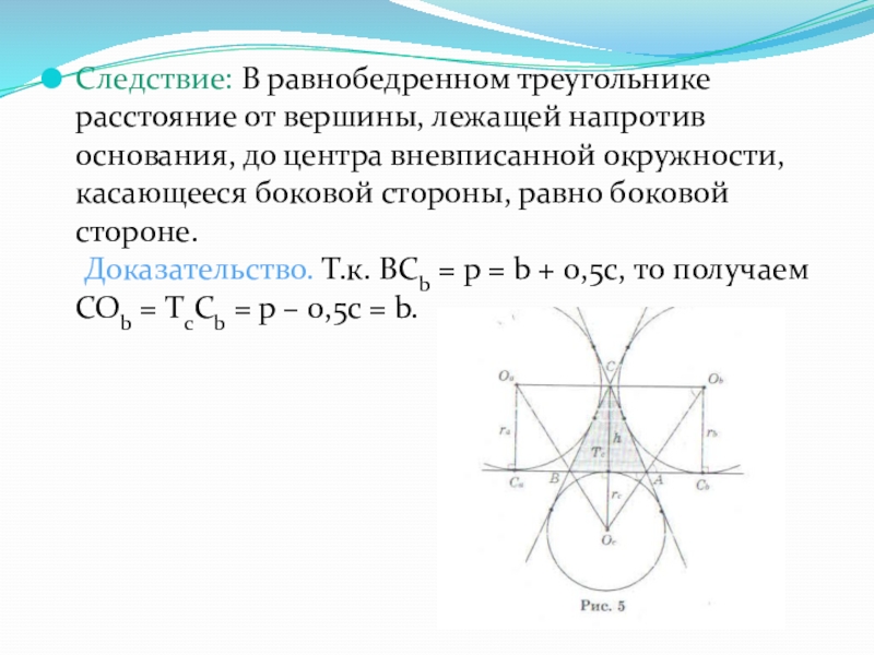 Следствие: В равнобедренном треугольнике расстояние от вершины, лежащей напротив основания, до центра вневписанной окружности, касающееся боковой стороны,