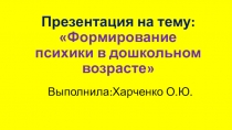 : Формирование психики в дошкольном возрасте