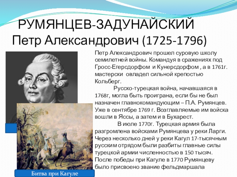 Доклад: Румянцев-Задунайский, Пётр Александрович