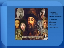 Трагедия Жен Ивана Грозного