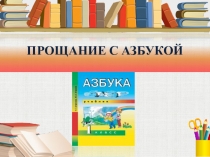 Презентация к мероприятию Прощай 4 класс, Прощай азбука