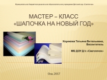 Мастер-класс Шапочка на Новый год