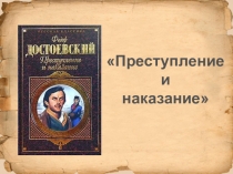 ПРЕЗЕНТАЦИЯ ПО РОМАНУ Ф.М.ДОСТОЕВСКОГО ПРЕСТУПЛЕНИЕ И НАКАЗАНИЕ