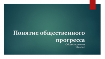 Понятие общественного прогресса 10 класс