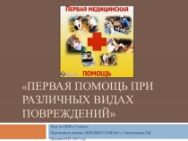 Презентация по ОБЖ на тему Первая помощь при различных видах повреждений