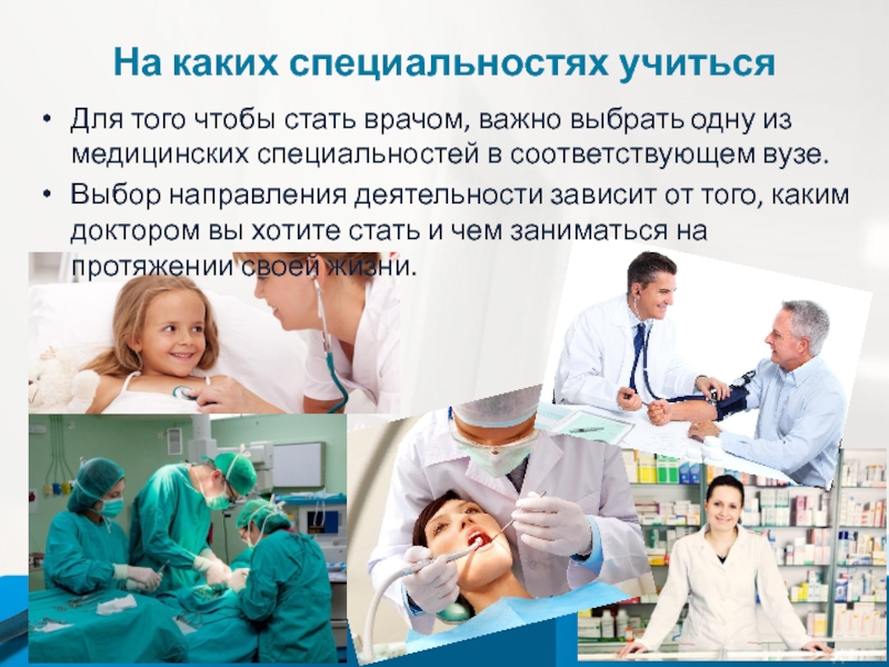 Медицинские специальности презентация