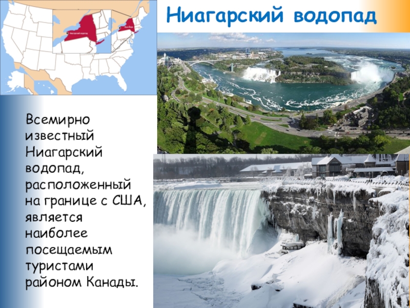 Какой водопад находится севернее. Ниагарский водопад 2022. Ниагарский водопад Континент. Ниагарский водопад Северо Восток США. Ниагарский водопад на карте.