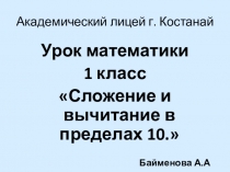 Презентация по математике на тему Повторение  (1 класс)