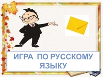 Презентация Занимательный русский язык