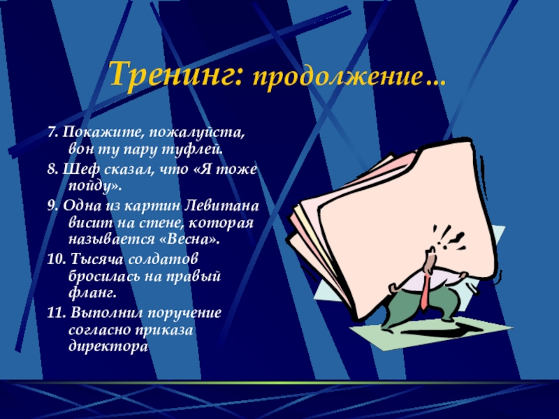 Тренинг: продолжение…7. Покажите, пожалуйста, вон ту пару туфлей.8. Шеф сказал, что «Я тоже пойду».9. Одна из картин