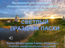 Презентация СВЕТЛЫЙ ПРАЗДНИК ПАСХИ