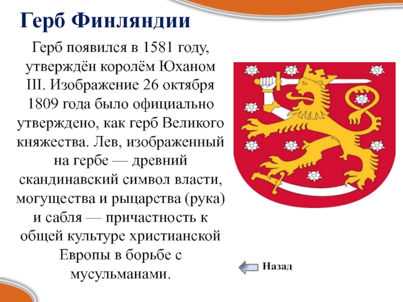 Герб финляндии. Современный герб Финляндии. Финский герб. Герб Финляндии картинки.