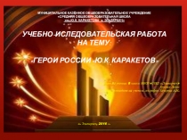 Герой РФ Ю.К.Каракетов