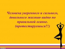 Презентация по физической культуре на тему: Тестирование осанки