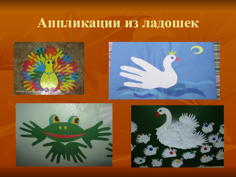 Ладошкой 3. Аппликация из ладошек презентация. Аппликация по технологии. Технология поделка из ладошек. Аппликация из ладошек 1 класс.