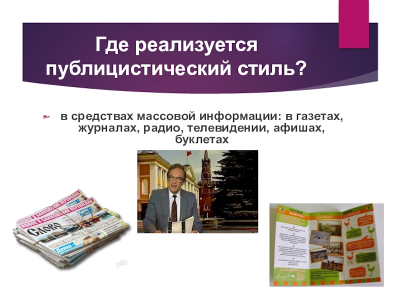 Газеты журналы радио телевидение. Статья СМИ В публицистическом стиле. Статья в газете публицистического стиля. Газета публицистического стиля. СМИ публикационный стиль.