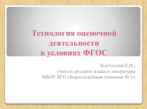 Презентация Оценочная деятельность в условиях ФГОС