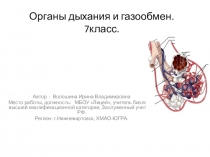 Презентация по биологии на тему Органы дыхания и газообмен(7 класс)