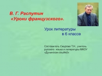 Презентация по русской литературе на тему : Уроки французского (6 класс)