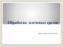 Презентация урока по технологии на тему Обработка плечевых срезов