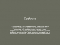 Презентация  Библия 5 класс