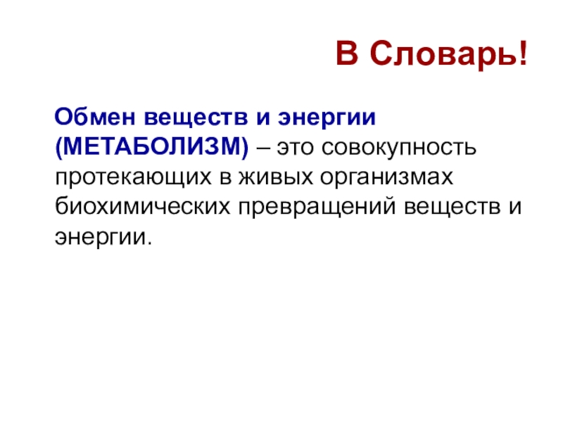 1 не обладают собственным обменом веществ