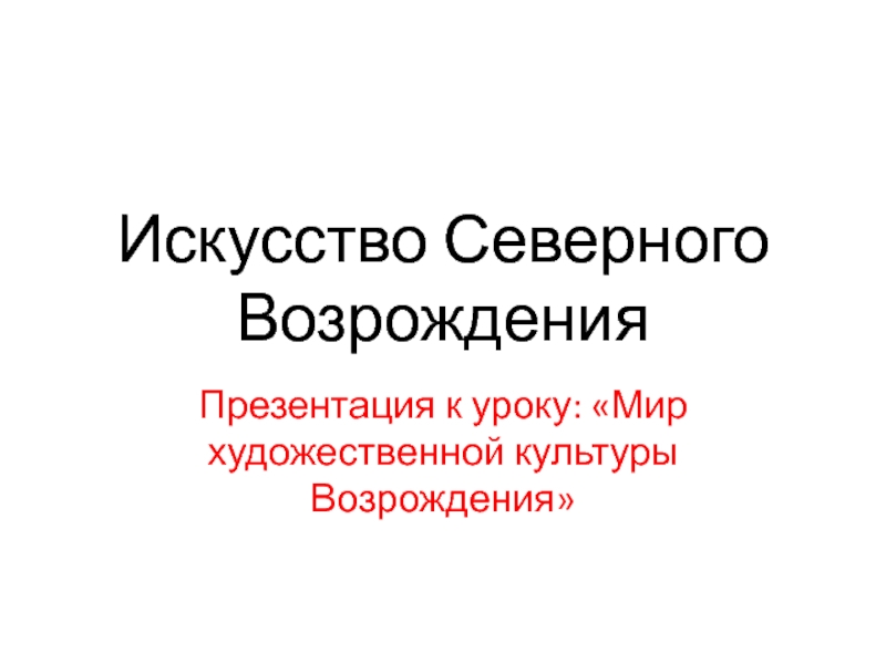 Мир художественной культуры возрождения 7 класс презентация