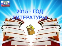 Презентация к внеклассному мероприятию, посвященному открытию Года Литературы