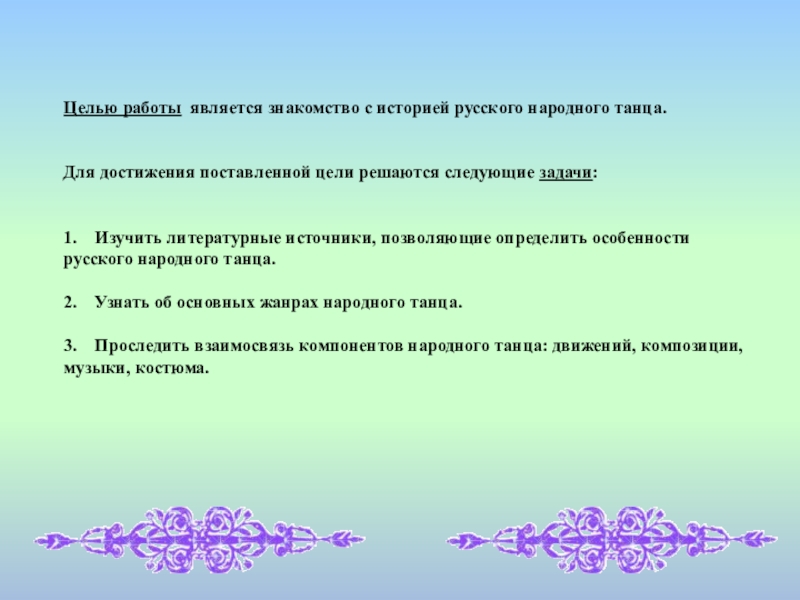 Целью работы является. Цели и задачи русского народного танца. Что такое цель народного танца. Цель изучения народного танца. Цель работы для проекта по народным танцам.