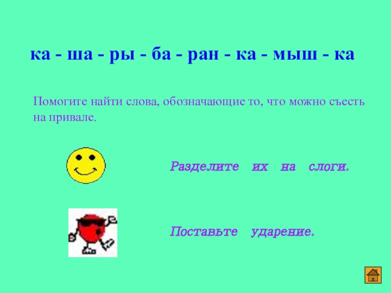 Слоги в слове ключ. Обозначить ударение разделить на слоги. Свекла разделить на слоги. Юла деление на слоги. Извините на слоги разделить.