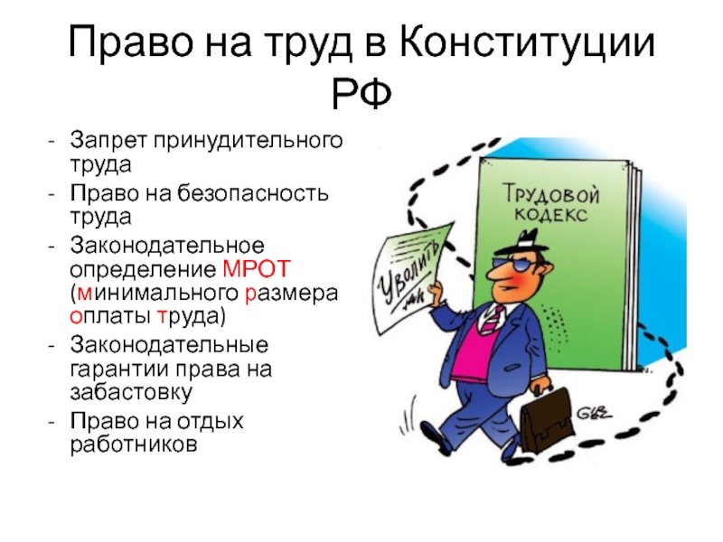 Презентация по обществознанию 10 класс трудовое право