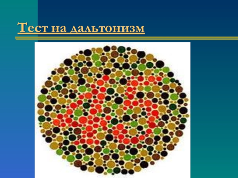 Дальтонизм фото для презентации