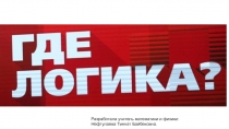Презентация по дискретной математике на тему: Где логика?.