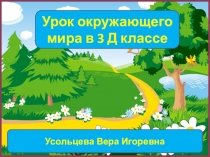 Презентация к уроку окружающего мира по теме: Лес и его обитатели.