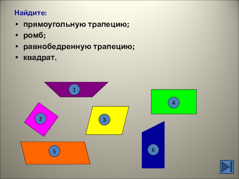 Найдите прямоугольного. Презентация по теме трапеция, ромб,квадрат 2 класс геометрия. Четырехугольники 8 класс геометрия презентация. Загадка про ромб и трапецию. Разрезать квадрат на трапеции.