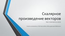 Презентация по геометрии Скалярное произведение векторов (9 класс)