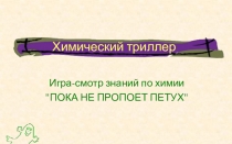 Презентации игры-обобщения знаний Химический триллер.