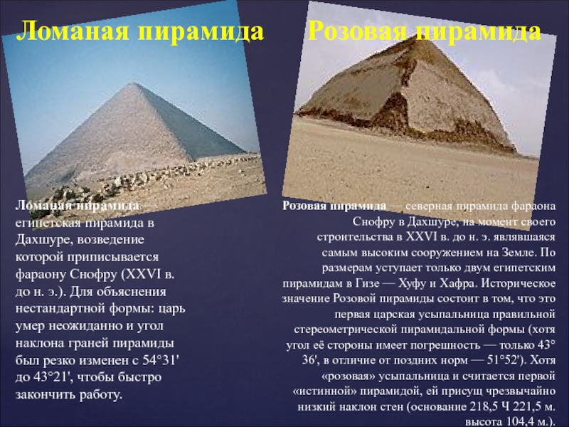 Пирамида снофру имеет 220 104 11. Пирамида Снофру древний Египет. Пирамида Снофру в Дахшуре. Ломаная пирамида в Дахшуре. Пирамида фараона Снофру (идеальная пирамида)..