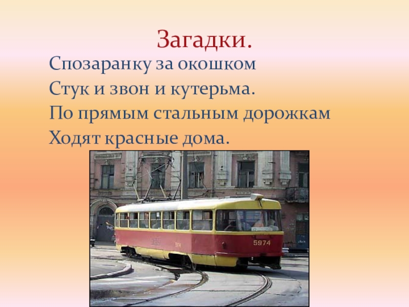 Какой бывает транспорт 2 класс окружающий мир презентация плешаков