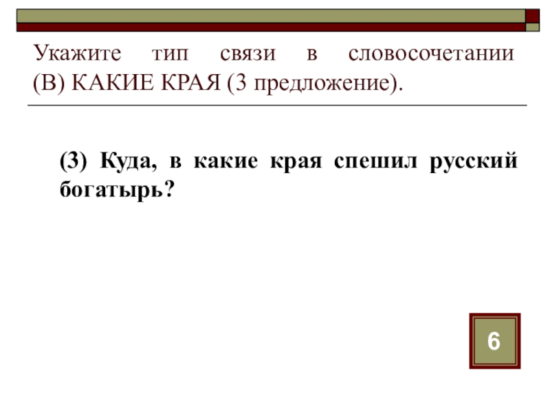 Край предлагать. Из предложения 3 выпишите словосочетание со связью согласование. Куда, в какие края спешил русский богатырь? Примыкание. Края в предложении. Из предложения 3 выпишите словосочетание со связью примыкание.