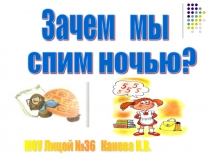 Зачем мы спим ночью(1 класс)