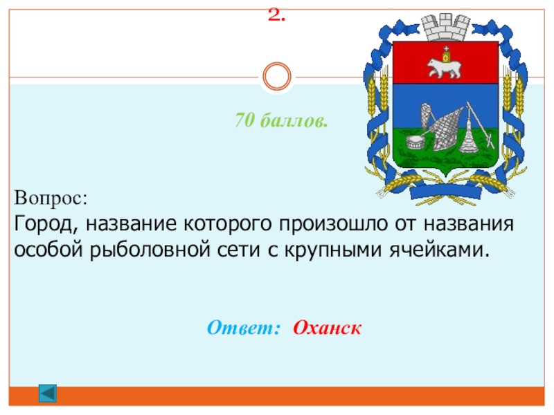 Вопросы г 2. Сообщение о городе Оханск. Презентация про г. Оханск. Презентация о городе Оханск. Презентация Оханск Пермский край.